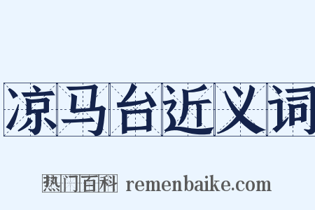 凉马台近义词是什么意思的图片